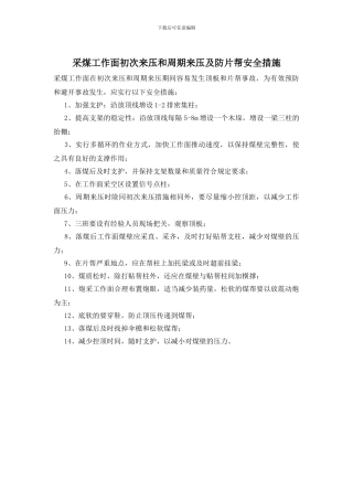 采煤工作面初次来压和周期来压及防片帮安全措施