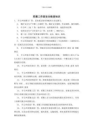 采煤工作面安全检查知识