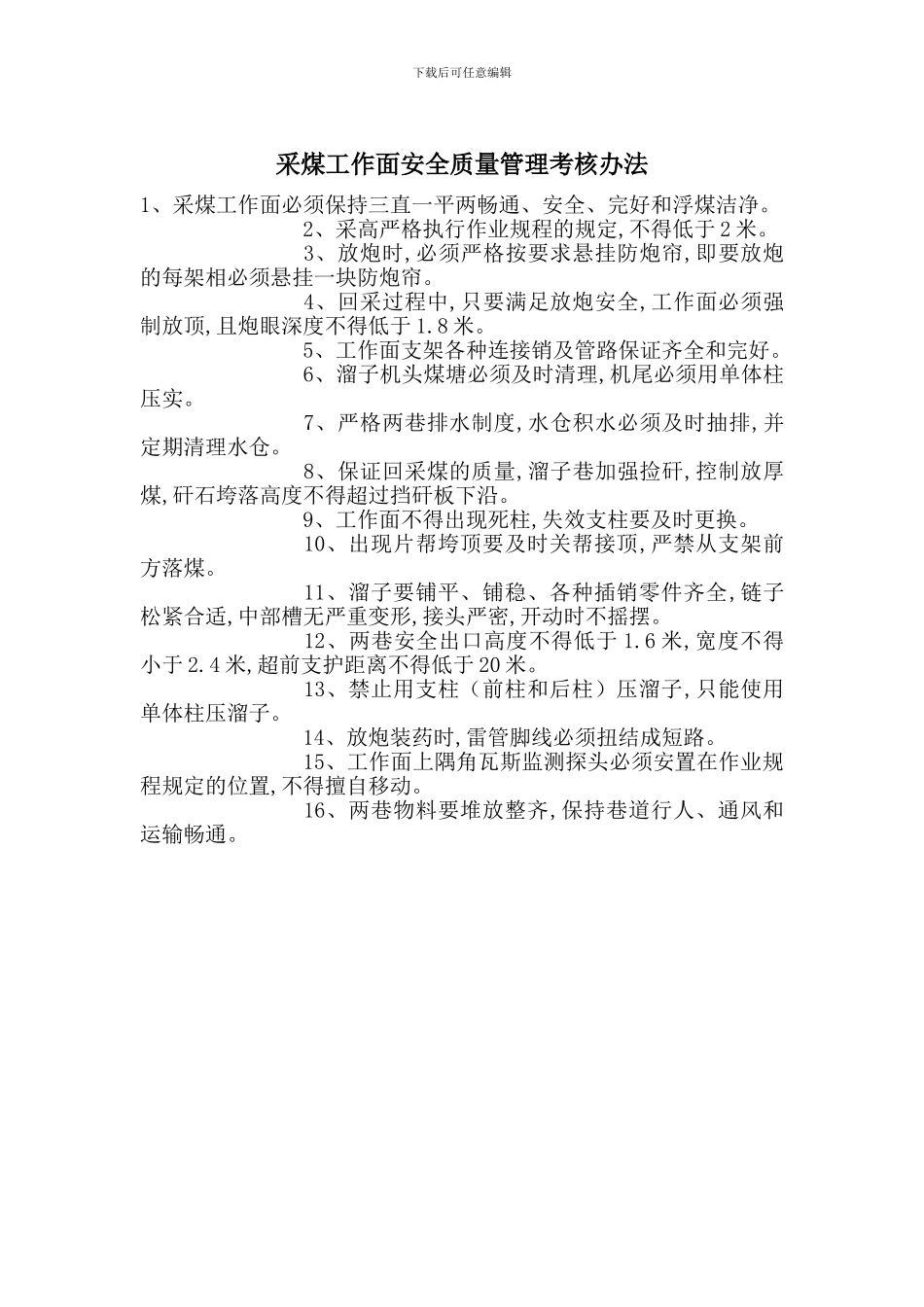 采煤工作面安全质量管理考核办法_第1页