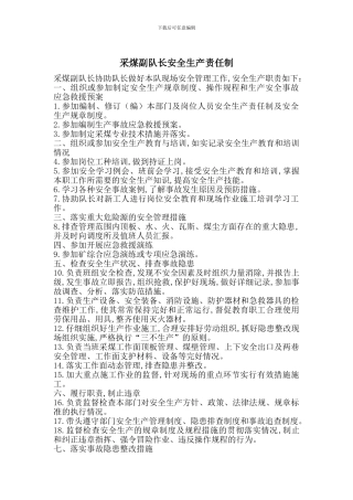 采煤副队长安全生产责任制