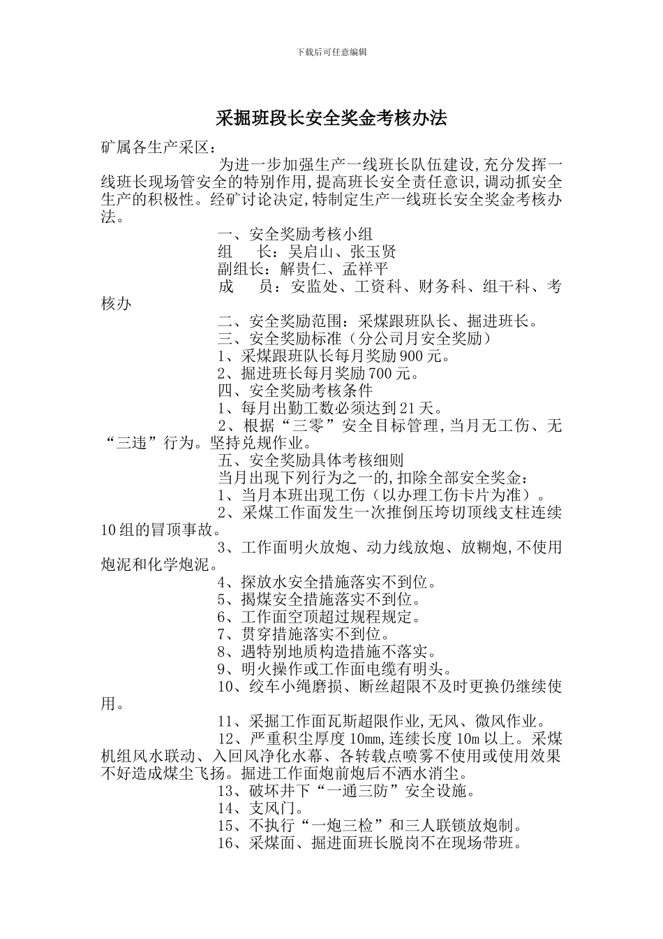 采掘班段长安全奖金考核办法_第1页