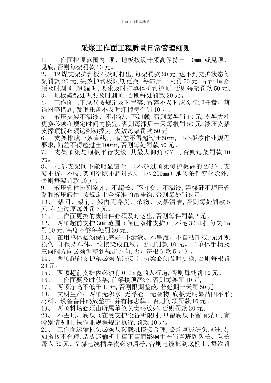 采煤工作面工程质量日常管理细则_第1页