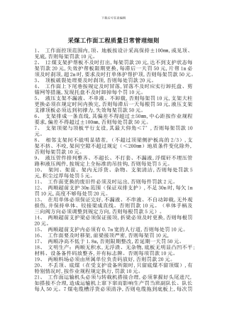 采煤工作面工程质量日常管理细则