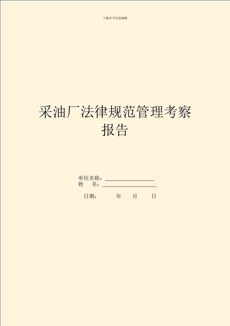 采油厂规范管理考察报告_第1页