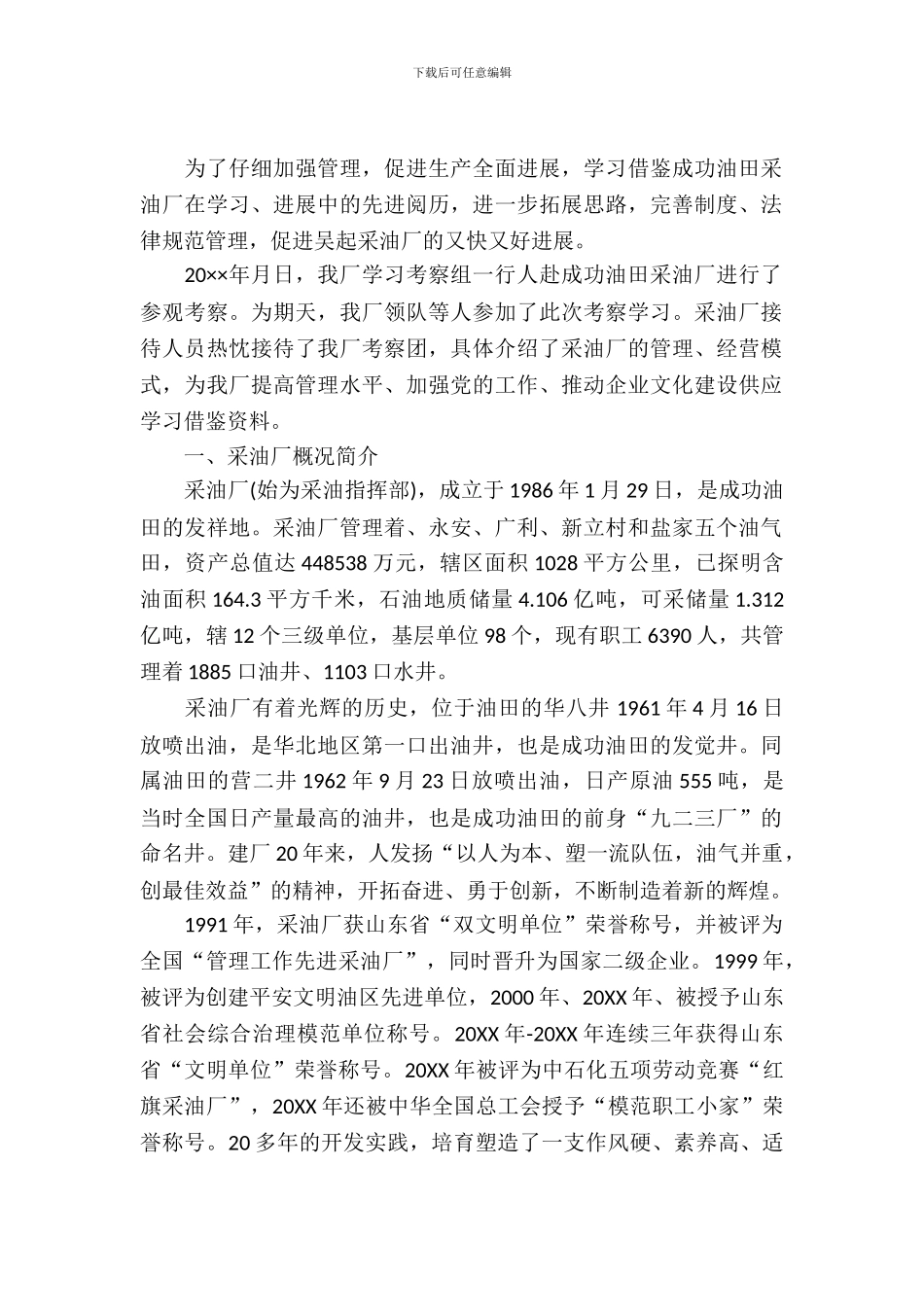 采油厂规范管理考察报告_第2页