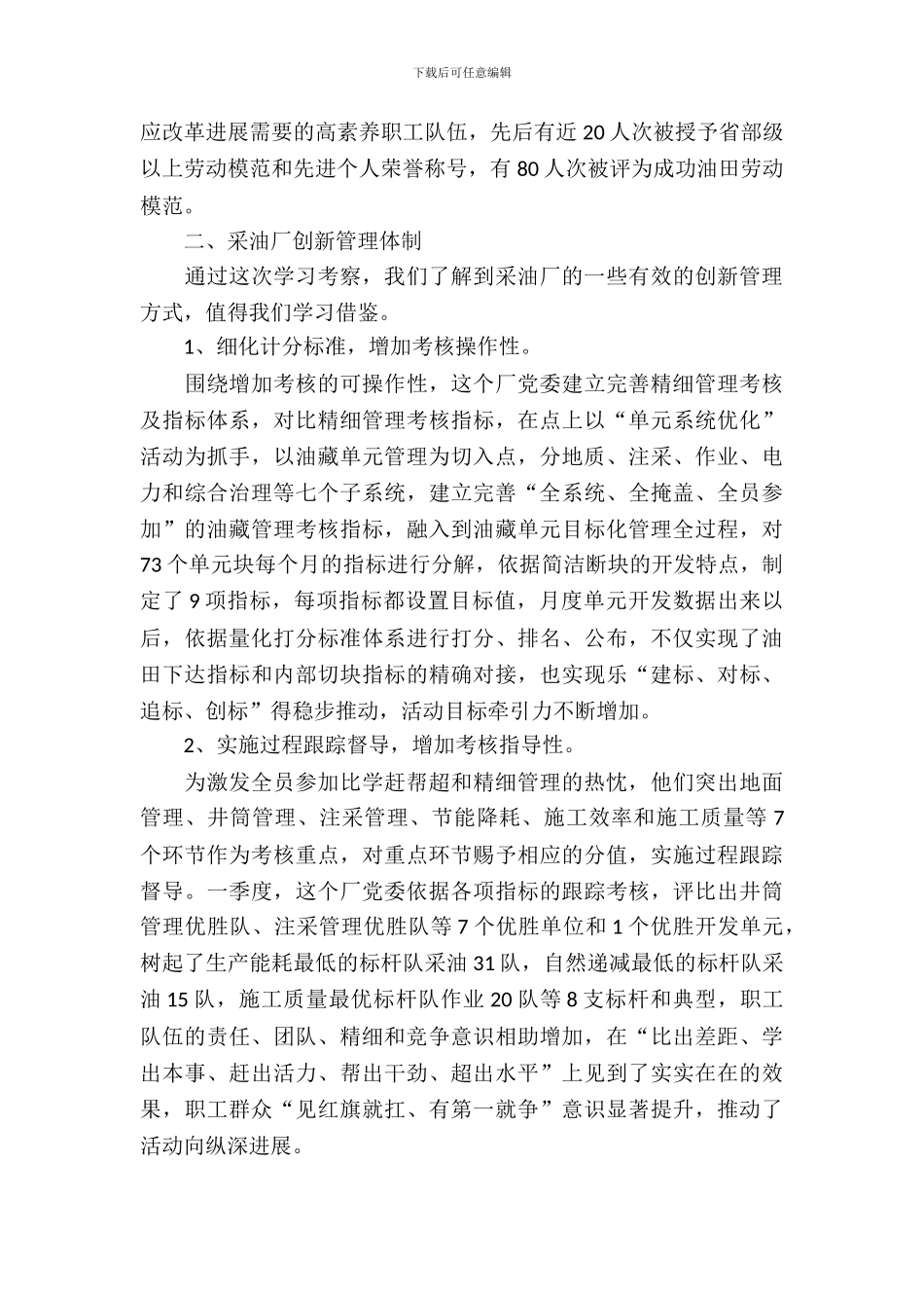 采油厂规范管理考察报告_第3页