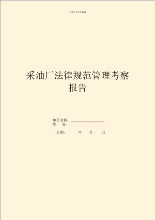 采油厂规范管理考察报告