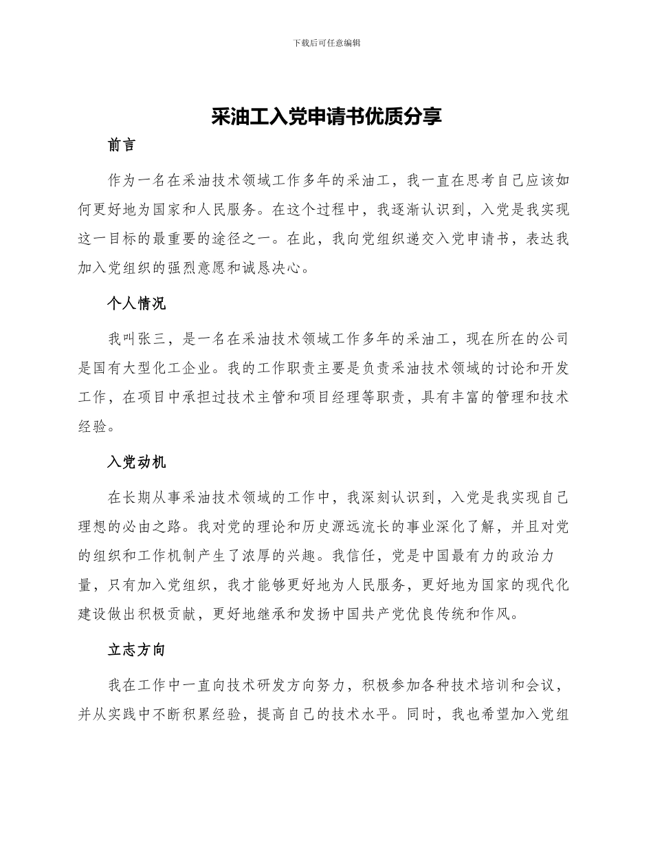 采油工入党申请书优质分享_第1页