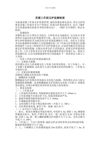 采煤工作面支护监测制度