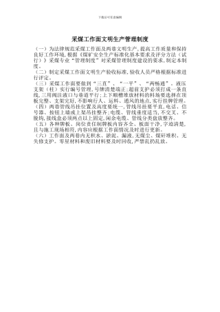 采煤工作面文明生产管理制度