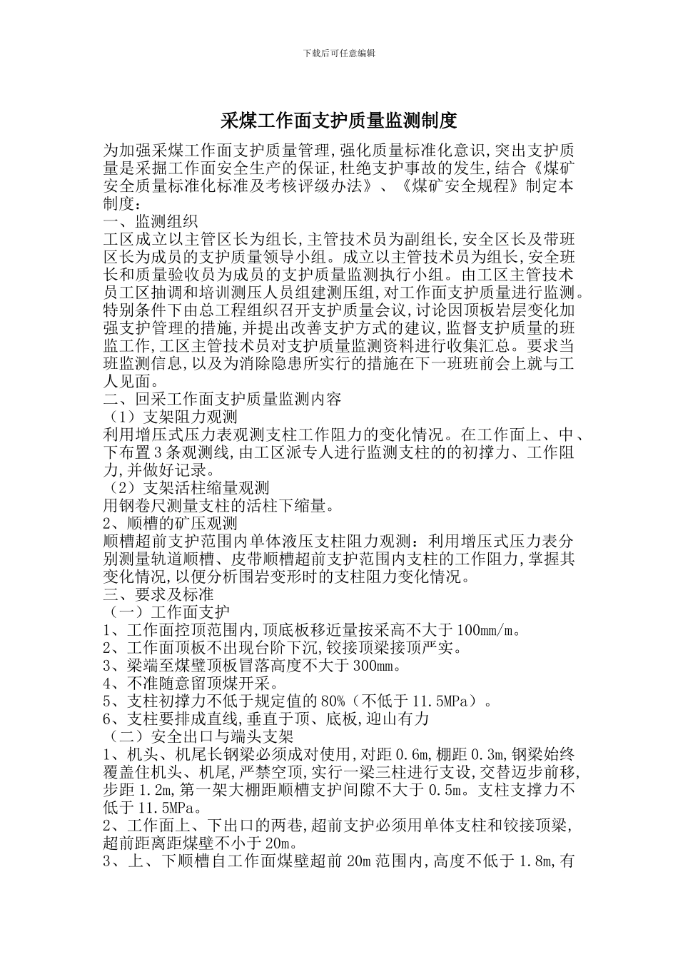 采煤工作面支护质量监测制度_第1页