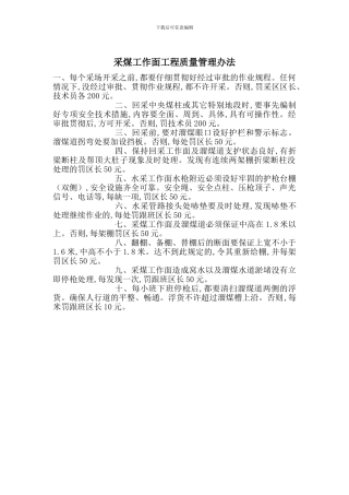 采煤工作面工程质量管理办法