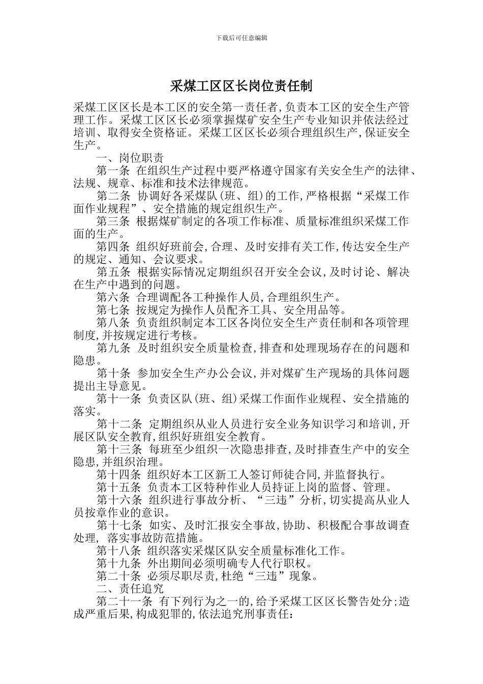 采煤工区区长岗位责任制_第1页