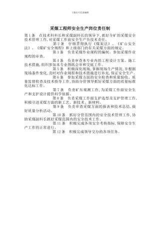 采煤工程师安全生产岗位责任制