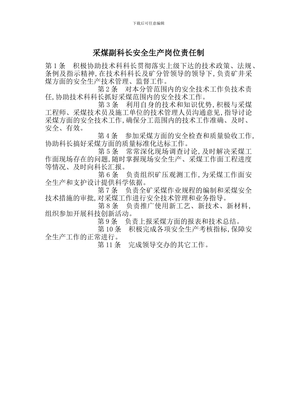 采煤副科长安全生产岗位责任制_第1页