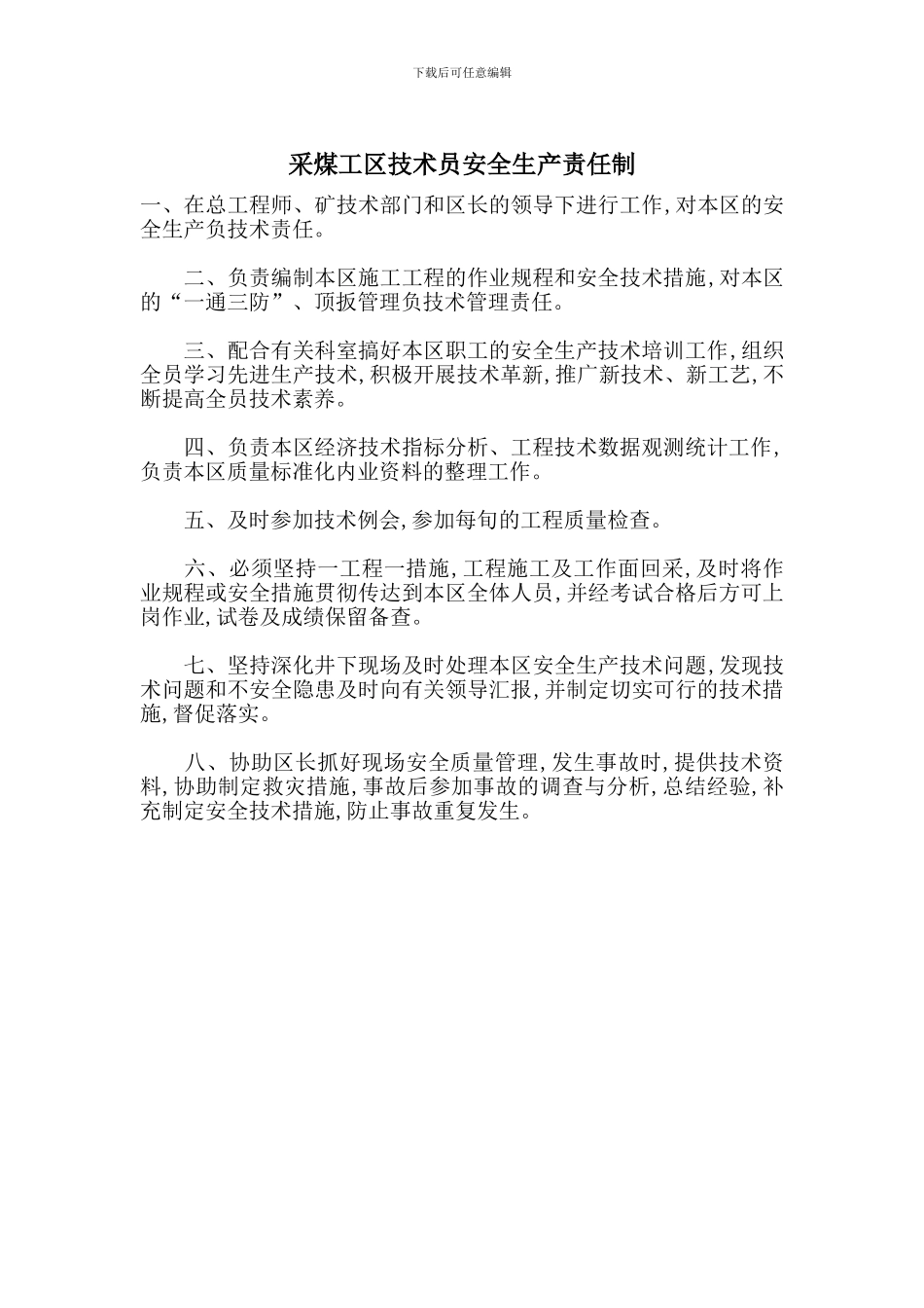 采煤工区技术员安全生产责任制_第1页