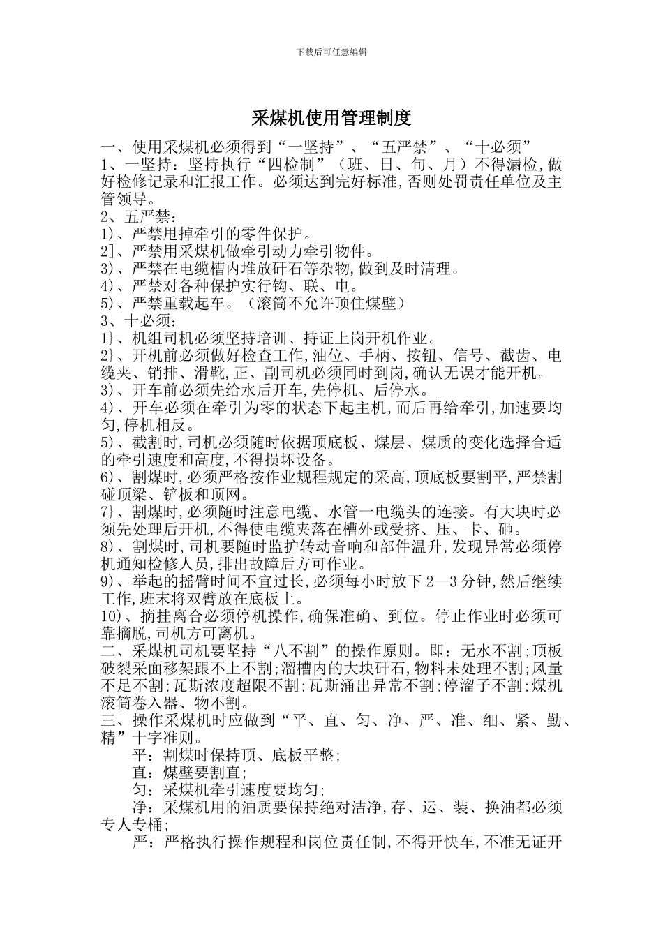 采煤机使用管理制度_第1页