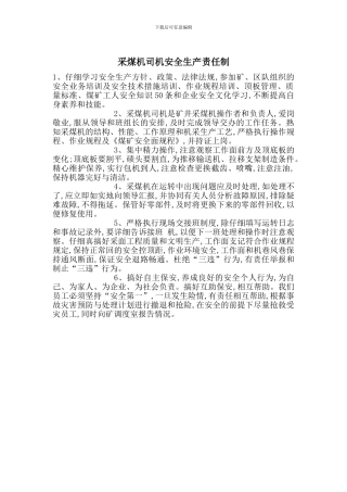 采煤机司机安全生产责任制