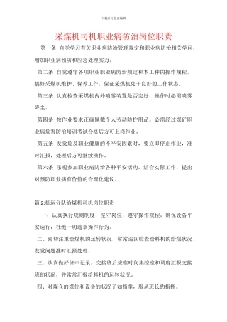 采煤机司机职业病防治岗位职责