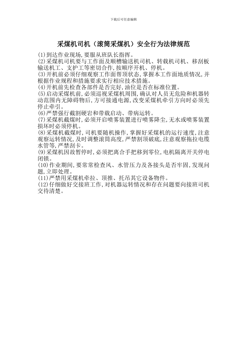 采煤机司机安全行为规范_第1页