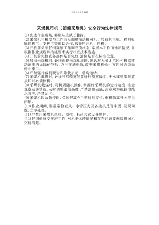 采煤机司机安全行为规范