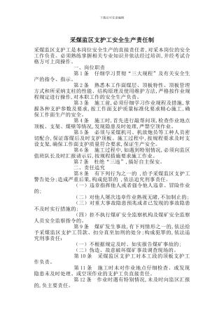 采煤监区支护工安全生产责任制