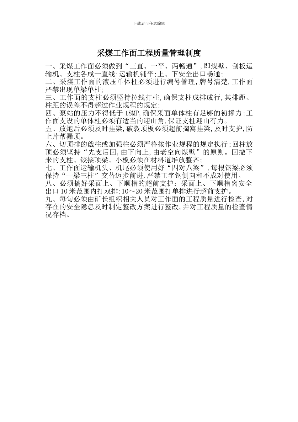 采煤工作面工程质量管理制度_第1页