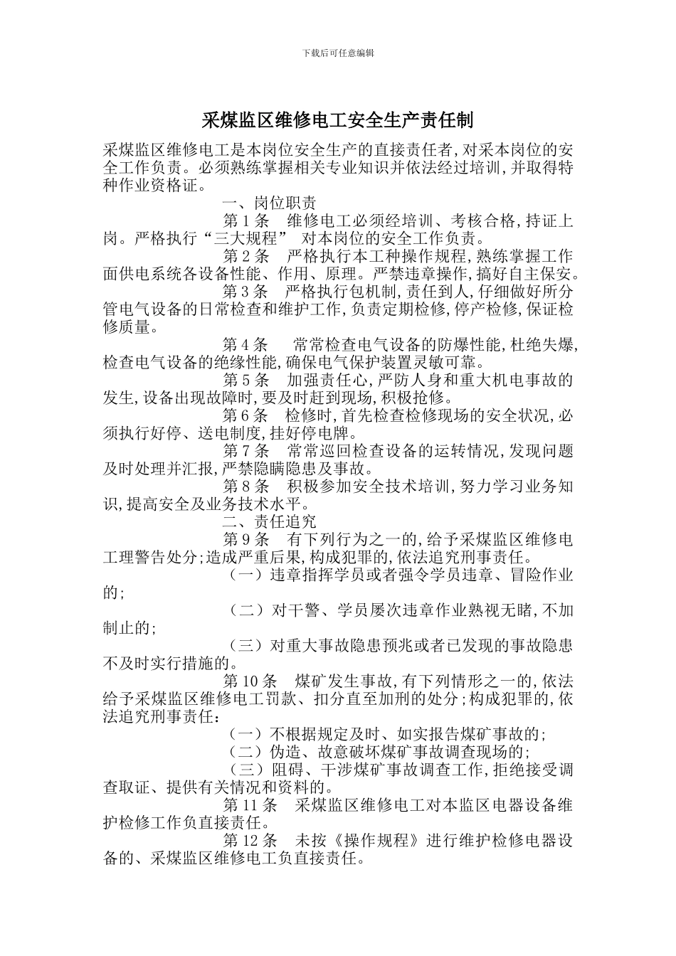 采煤监区维修电工安全生产责任制_第1页