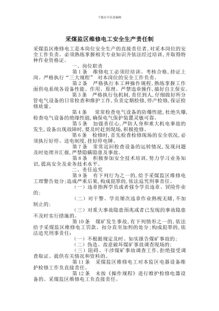 采煤监区维修电工安全生产责任制