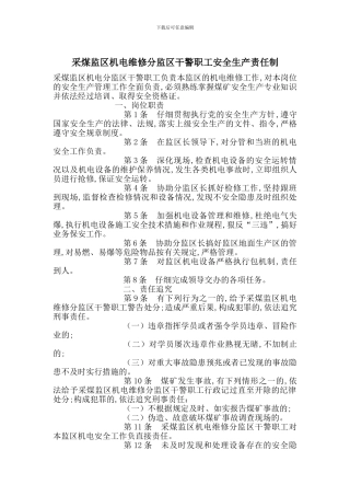 采煤监区机电维修分监区干警职工安全生产责任制