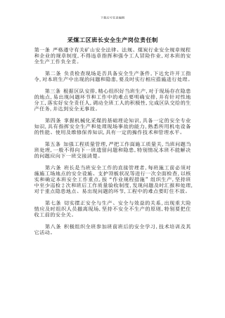 采煤工区班长安全生产岗位责任制