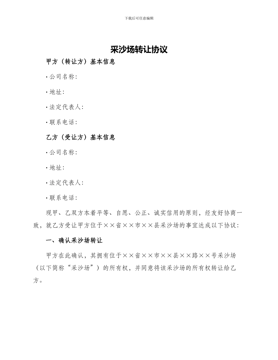 采沙场转让协议_第1页