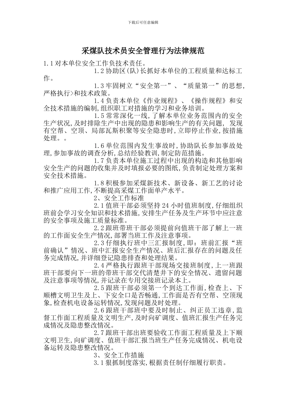 采煤队技术员安全管理行为规范_第1页