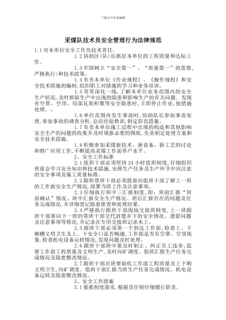 采煤队技术员安全管理行为规范