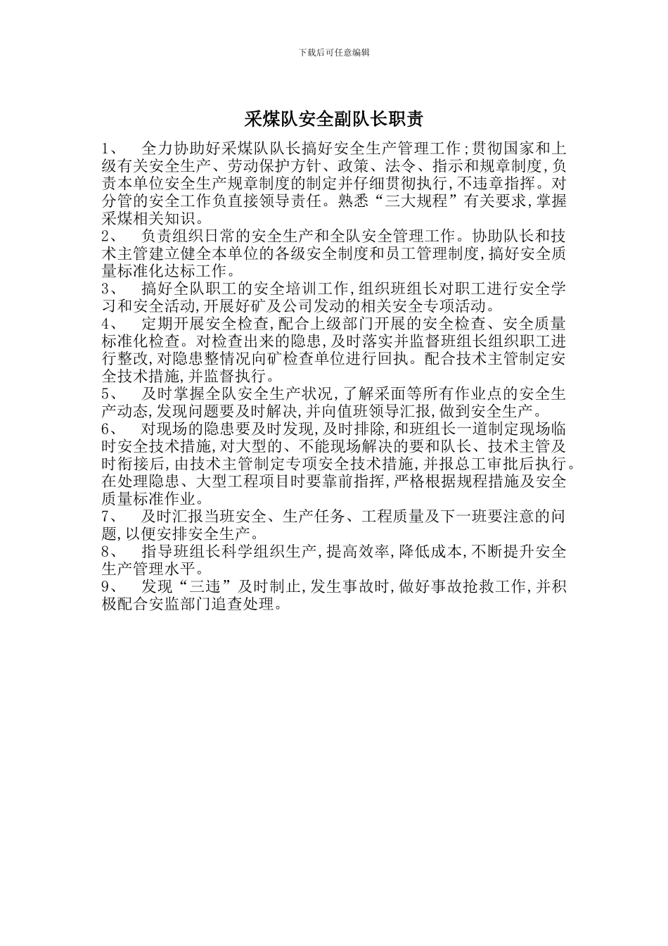 采煤队安全副队长职责_第1页