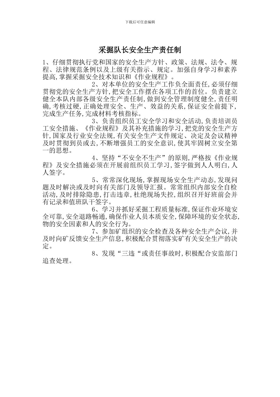 采掘队长安全生产责任制_第1页