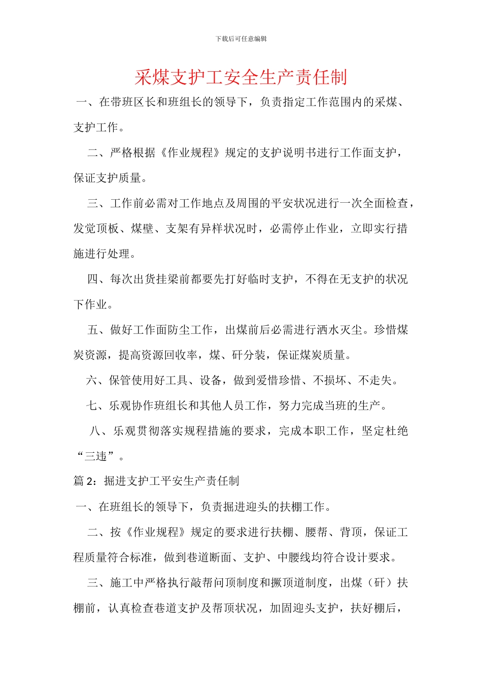 采煤支护工安全生产责任制_第1页