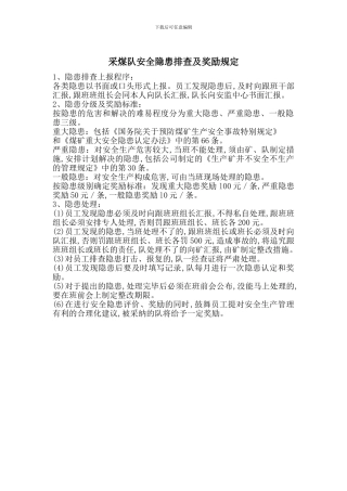 采煤队安全隐患排查及奖励规定