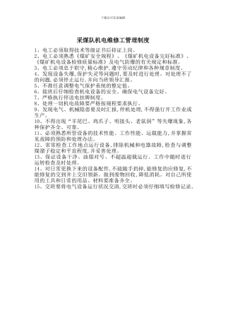 采煤队机电维修工管理制度