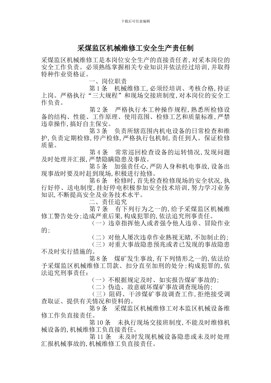 采煤监区机械维修工安全生产责任制_第1页