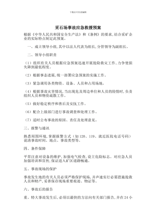采石场事故应急救援预案
