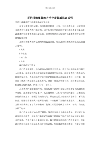 采用引漳灌邺的方法使得邺城民富兵强