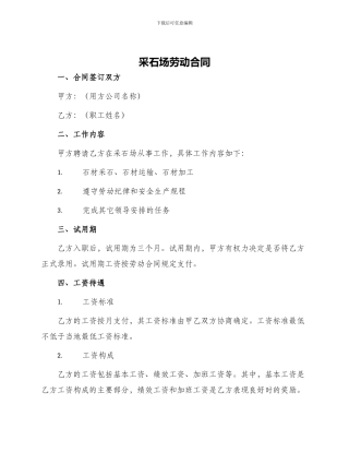 采石场劳动合同