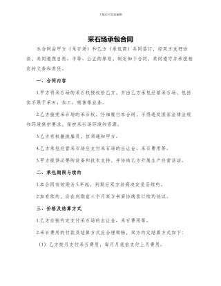 采石场承包合同
