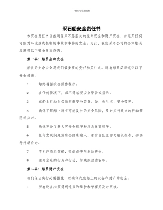 采石船安全责任书