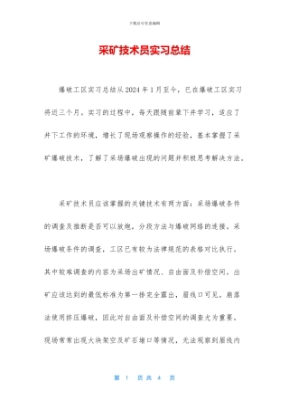 采矿技术员实习总结