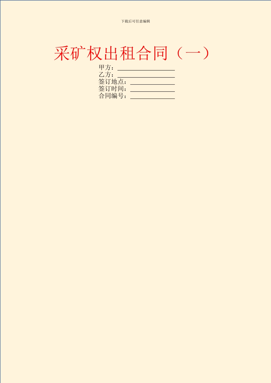 采矿权出租合同(一)_第1页