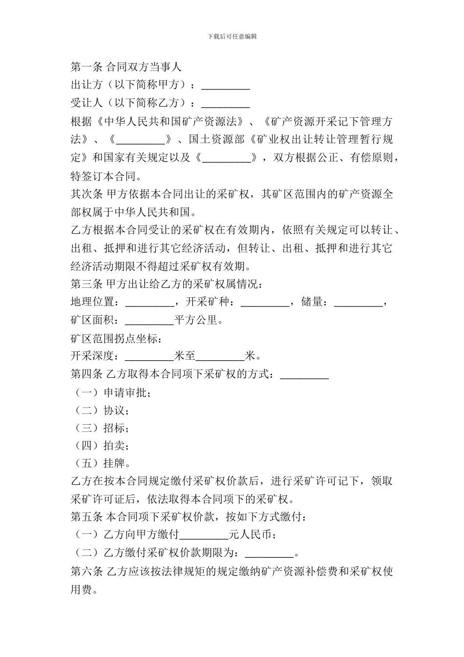 采矿权出租合同(一)_第2页