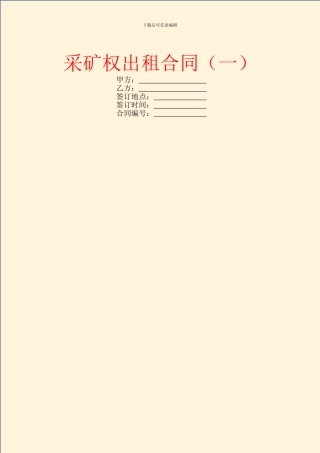 采矿权出租合同(一)