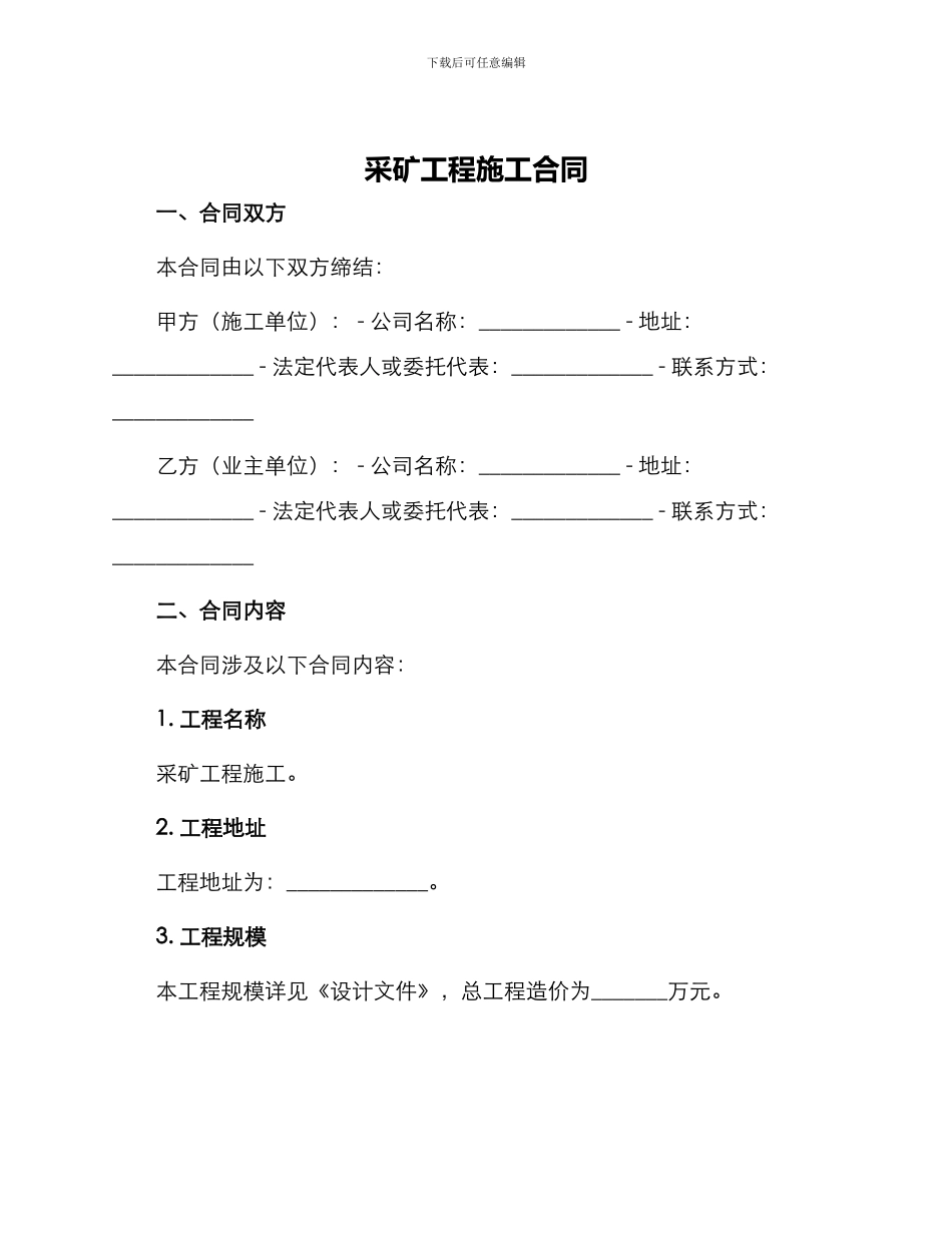 采矿工程施工合同_第1页